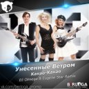Унесенные Ветром - Какао Какао (DJ OLMEGA & Eugene Star Remix)