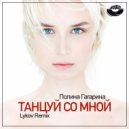 Полина Гагарина - Танцуи со мнои ( Lykov Club Remix)