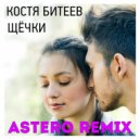 Костя Битеев - Щёчки (Astero Club Remix)