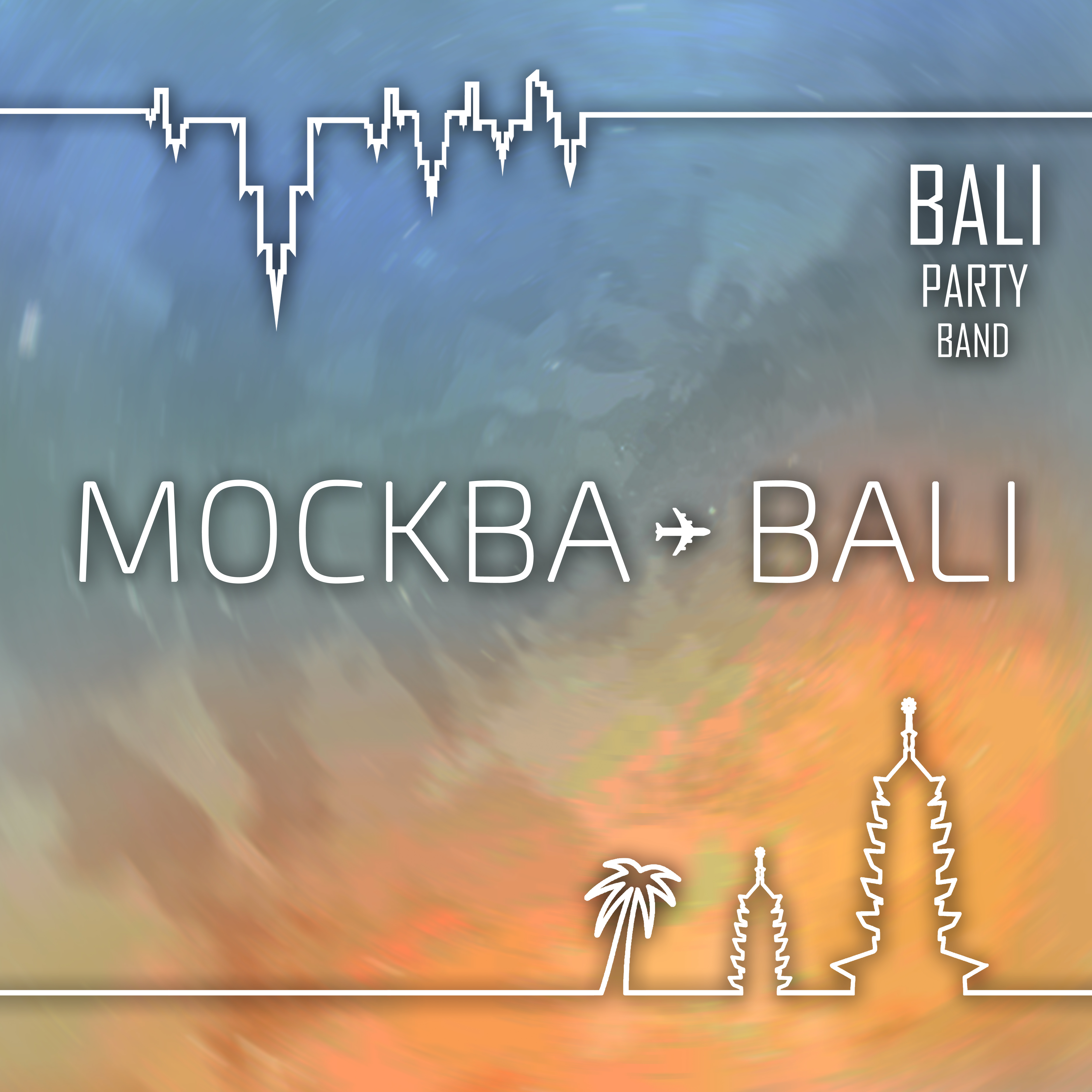 Слушать про бали. Москва Бали. Bali Party Band. Бали от Москвы. Группа Бали Воронеж.