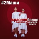 #2Маши - Красное Белое (Rakurs & Ramirez Remix) ()