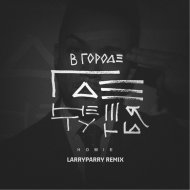 HOMIE - В городе где нет тебя (LarryParry Remix)