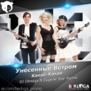 Унесенные Ветром - Какао Какао (OLMEGA & Eugene Star Remix)