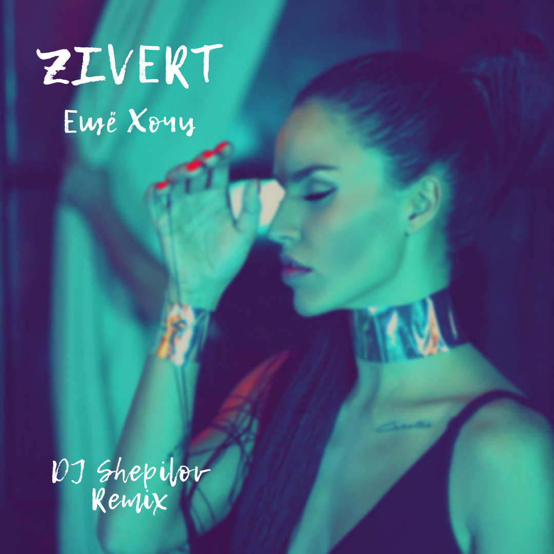 zivert еще хочу рингтон
