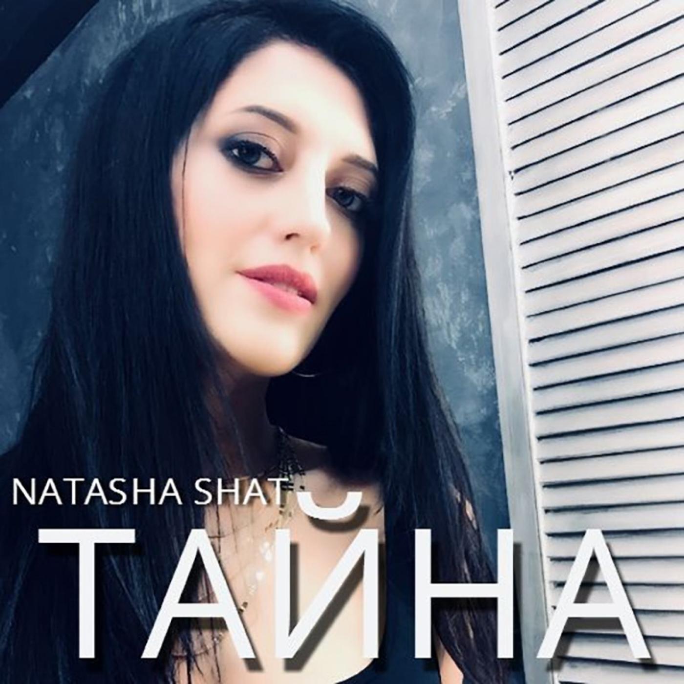 Песни шате. Наташа shat. Наташа шат фото. Наташа шат к тебе так тянет. Наташа шат биография.