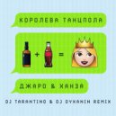 Джаро & Ханза - Королева Танцпола (Dj Tarantino & Dj Dyxanin Remix)