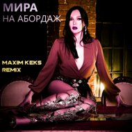 МИРА - На абордаж (Maxim Keks Remix)