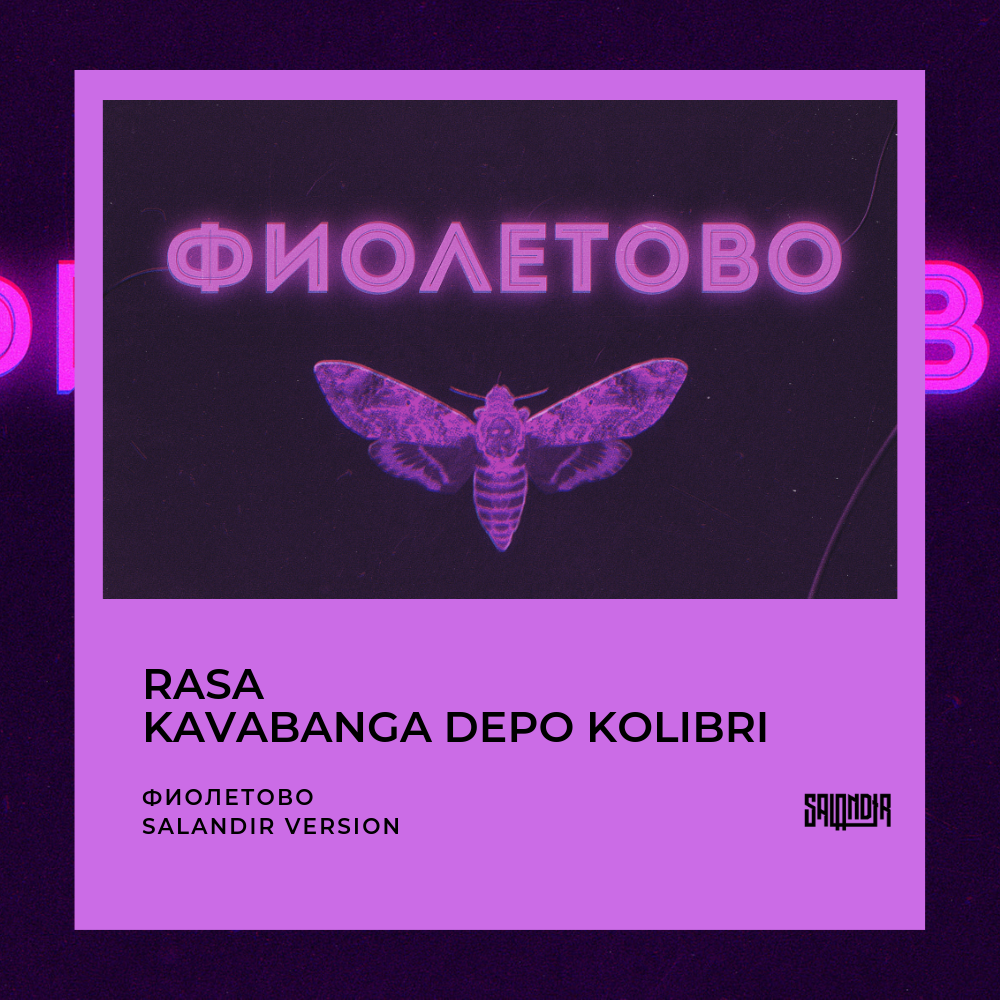 Текст песни фиолетовая вода. Rasa & kavabanga Depo Kolibri - фиолетово. Раса фиолетово. Раса фиолетово обложка. Фиолетовый трек.