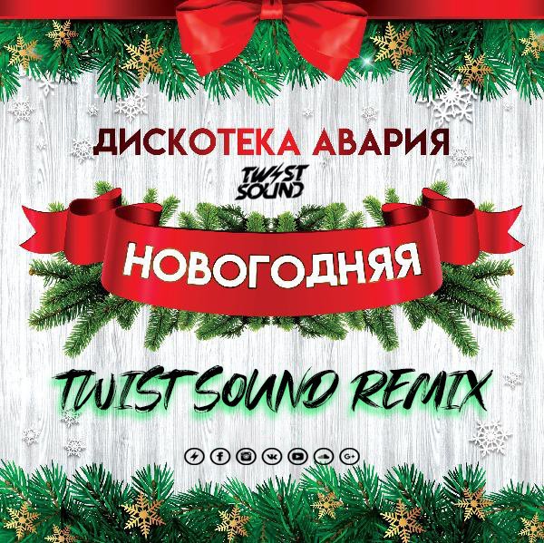 Авария Новогодняя Авария Новогодняя