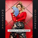 MamaRika - Дурненька (Shnaps & Sanya Dymov Remix)