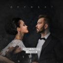 Денис Клявер и Слава - Дружба (DJ ANDREY NASH REMIX)