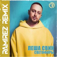 Леша Свик - Светофоры (Ramirez Radio Edit)