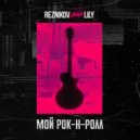 Reznikov feat. Lily - Мой Рок-н-Ролл (Denis First Remix)