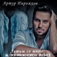 Артур Пирожков - Летим со мной (ALEKS PROKHOROV Radio Remix)