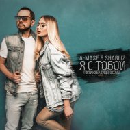 A-Mase & Sharliz - Я С Тобой (Гости Из Будущего Cover)