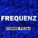 frequenz группа биография состав. Смотреть фото frequenz группа биография состав. Смотреть картинку frequenz группа биография состав. Картинка про frequenz группа биография состав. Фото frequenz группа биография состав