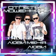 отпетые мошенники люби меня люби ремикс vocal remix. cover med. отпетые мошенники люби меня люби ремикс vocal remix фото. отпетые мошенники люби меня люби ремикс vocal remix-cover med. картинка отпетые мошенники люби меня люби ремикс vocal remix. картинка cover med. Sevak Khanagyan Люби Меня Люби Отпетые Мошенники Cover Live In Yerevan