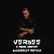 verbee с меня хватит bardrop remix. Смотреть фото verbee с меня хватит bardrop remix. Смотреть картинку verbee с меня хватит bardrop remix. Картинка про verbee с меня хватит bardrop remix. Фото verbee с меня хватит bardrop remix