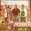 Не спать! feat. Dino MC 47 - Дышу Москвой (Radio edit)