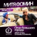 Митя Фомин - Огни Большого Города (DJ Favorite Remix)