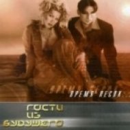 Гости из будущего - Время Песок ()