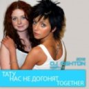 Тату vs Playmen feat. Reckless - Нас не догонят together (Dj Ashton mash-up 2011)