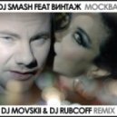 Dj Smash feat Винтаж - Москва (Dj Movskii & Dj Rubcoff remix)
