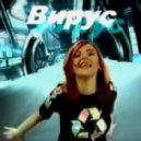 Вирус - Попрошу тебя (Big Four Remix)
