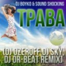 DJ Boyko & Sound Shocking - Трава (Dj Ozeroff, Dj Sky, Dj Or-Beat Remix)