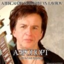 Александр Барыкин vs. Lavrov - Аэропорт (QWAZAR Mashup)