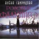 Алена Свиридова - Розовый фламинго (Golany Remix Radio Edit 2014) (( Golany Remix - radio edit 2014@ены4 ) )