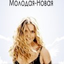 Наталья Могилевская - Молодая-Новая (DJ JEDY (Джедай) Radio Remix) ( (DJ JEDY(Джедай)radio remix)