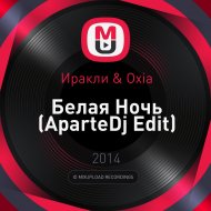 Иракли & Oxia - Белая Ночь (AparteDj Edit)