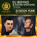 DJ Boyko & Sound Shocking - Трава (DJ Kolya Funk Official Remix)