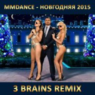 MMDance - Новогодняя 2015 (3 Brains Remix)