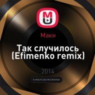 Маки - Так случилось (Efimenko remix)