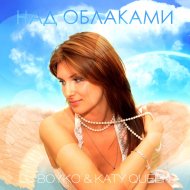 Dj Boyko - Над Облаками (Dj Madmax Radio Mix)