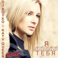 Dj Boyko - Я Люблю Тебя (Faberlique Radio Mix)