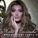 Алена Васильева - Восьмое чудо света (Discomania & Uno Kaya Remix) (Discomania & Uno Kaya Remix )