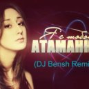 Атаманка - Я с тобой (DJ Bensh Remix)