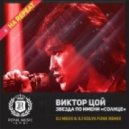 Виктор Цой - Звезда по имени Солнце (DJ Mexx & DJ Kolya Funk Remix) (DJ Mexx & DJ Kolya Funk Remix)