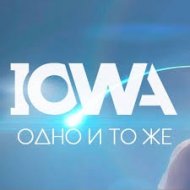 IOWA - Одно и То Же (Ivan Spell Club Mix)