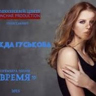 Надежда Гуськова - Время (Original mix)