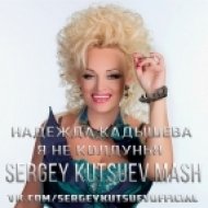 Надежда Кадышева vs. DNK - Я Не Колдунья (Sergey Kutsuev Folk Mash)