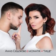 Анна Седокова feat. MONATIK - Тише (Original mix) (feat. MONATIK)