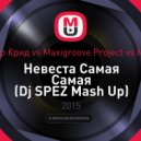 Егор Крид vs. Maxigroove Project vs. MCB - Невеста Самая Самая (Dj SPEZ Mash Up) (( Dj SPEZ Mash Up) )