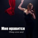 DJ JEDY feay ILAILA - Мне нравится (Deep cover 2015)