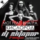 MOT feat. ВиаГра - Кислород (DJ SHTOPOR Remix)