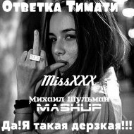 MC Zali & MissXXX vs Skrillex - Да!Я такая дерзкая (Михаил Шульман MashUp)
