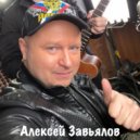 Алексей Завьялов feat. Олеся Слукина - Мечтать тобой (2015г.)